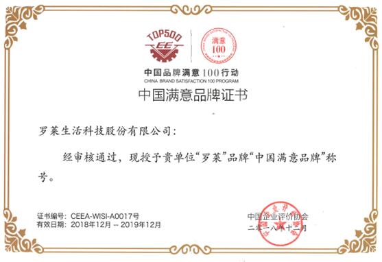 羅萊生活喜獲“中國(guó)滿意品牌”稱號(hào)