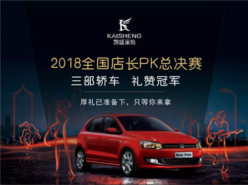 送車!送車!送車!凱盛家紡門店P(guān)K大賽轟動(dòng)全城!