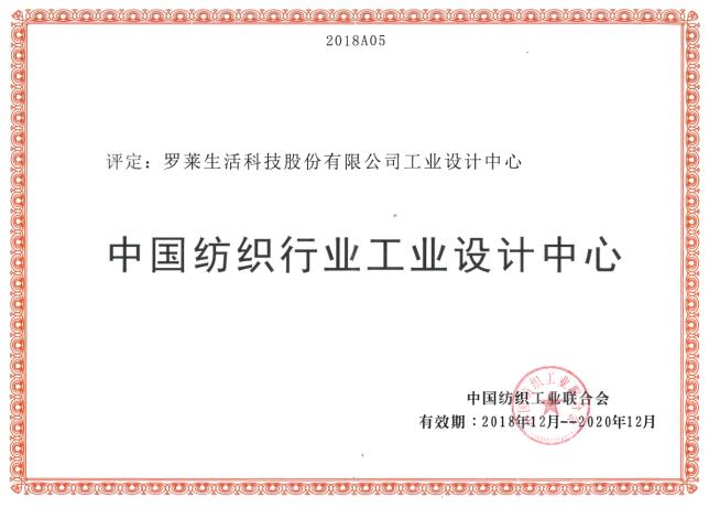 羅萊生活入選中國(guó)紡織行業(yè)工業(yè)設(shè)計(jì)中心
