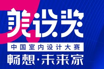 美設獎•中國室內設計大賽—“暢想•未來家”線上論壇,邀約有好禮