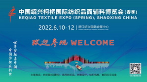 【定檔】中國紹興柯橋國際紡織品博覽會(春季)將于6月10日-12日舉行