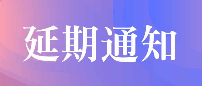 關(guān)于2022’中國(深圳)國際品牌內(nèi)衣展覽會延期舉辦的通知