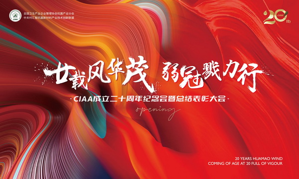 廿載風(fēng)華茂,弱冠勠力行!CIAA成立二十周年紀(jì)念會(huì)云上舉辦!