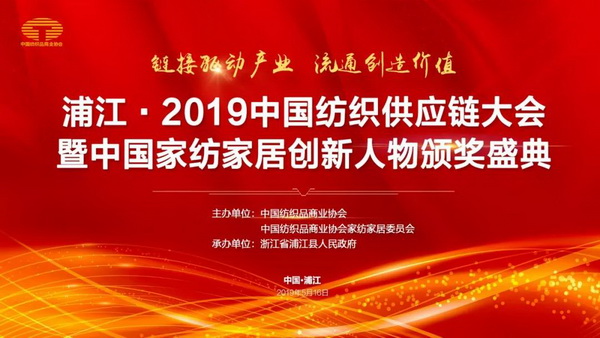 鏈接驅(qū)動(dòng)產(chǎn)業(yè) 流通創(chuàng)造價(jià)值--浦江·2019中國(guó)紡織供應(yīng)鏈大會(huì)暨中國(guó)家紡家居創(chuàng)新人物頒獎(jiǎng)盛典隆重舉辦