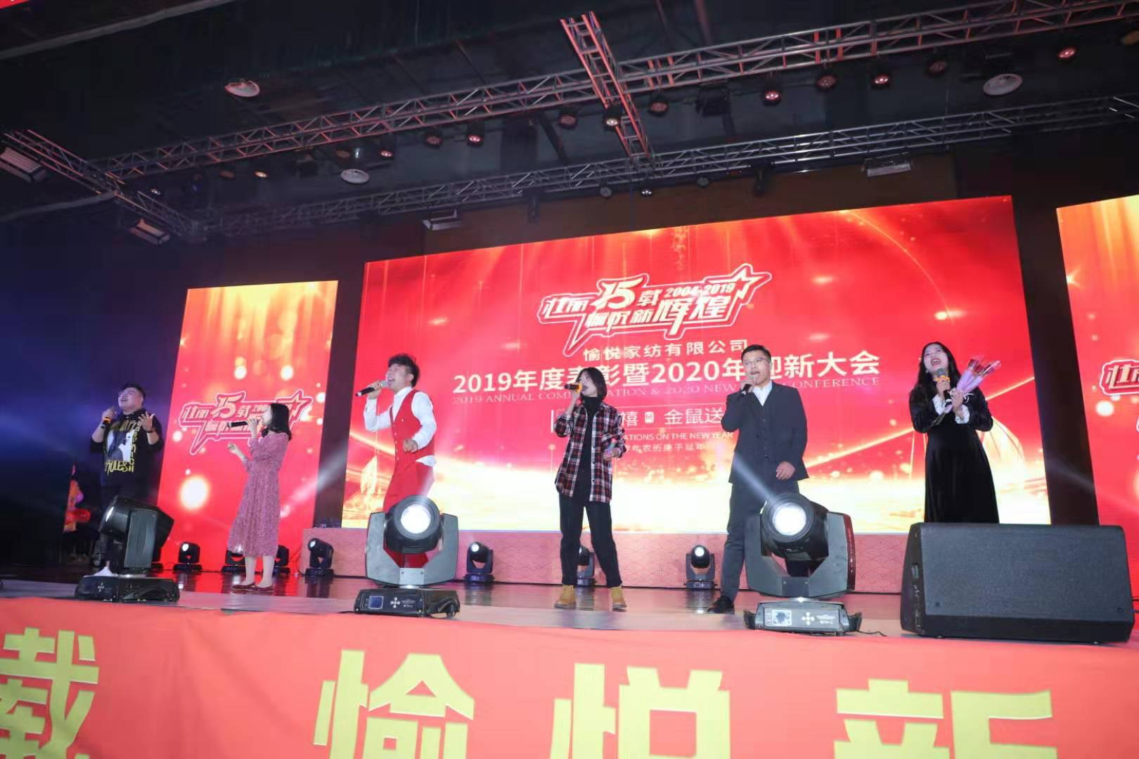 壯麗十五載 愉悅新輝煌--愉悅家紡隆重舉行2019年度表彰暨2020年迎新大會