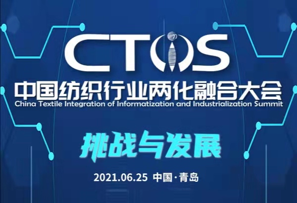 “挑戰(zhàn)與發(fā)展” 2021中國(guó)紡織行業(yè)兩化融合大會(huì)將在青島舉行