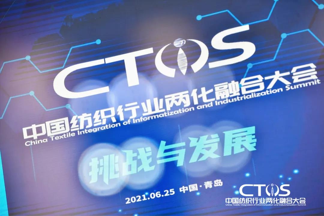 直面挑戰(zhàn)與發(fā)展,為行業(yè)賦能,2021中國(guó)紡織行業(yè)兩化融合大會(huì)召開
