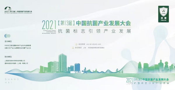 “抗菌標志引領產業發展”--2021(第13屆)中國抗菌產業發展大會在上海召開