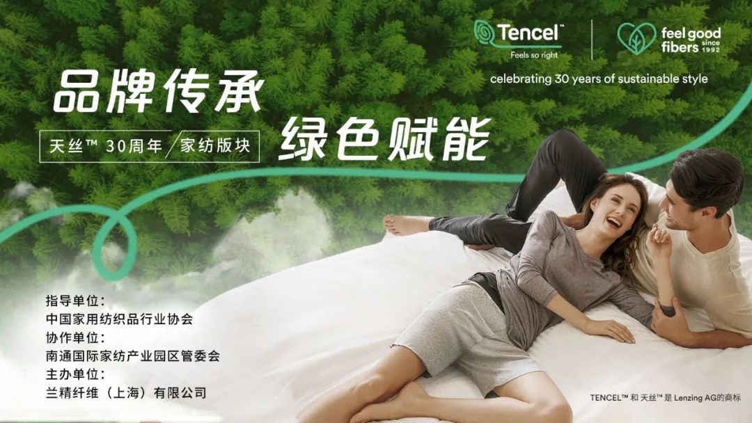 “品牌傳承 綠色賦能”——蘭精天絲™品牌線上研判家紡綠色發展新趨勢