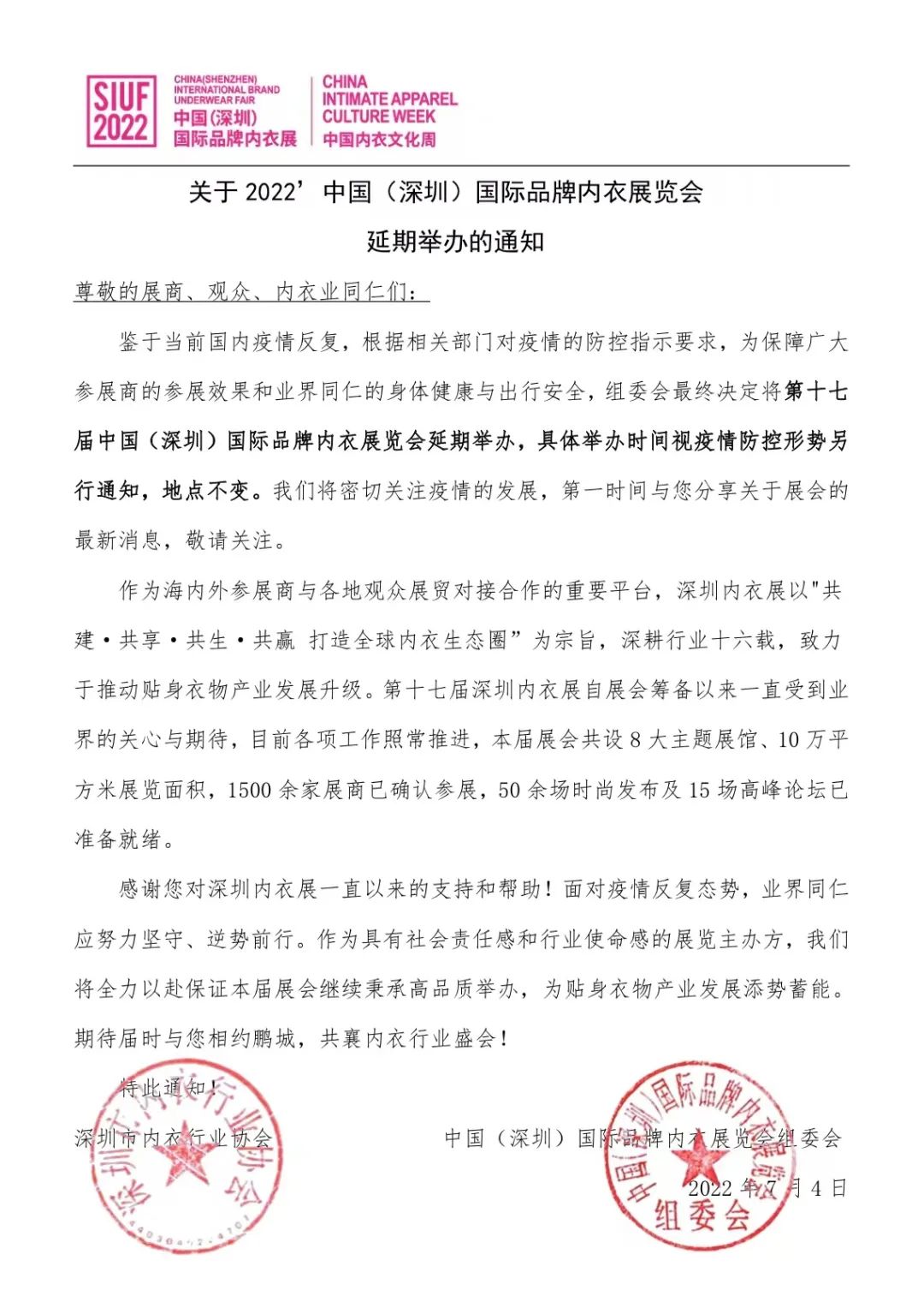 關(guān)于2022’中國(深圳)國際品牌內(nèi)衣展覽會延期舉辦的通知