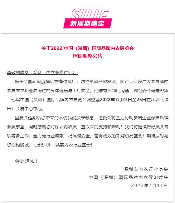 公告:SIUF2022深圳內衣展定檔7月23-25日!