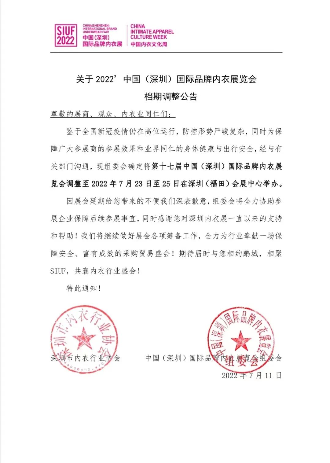 公告:SIUF2022深圳內衣展定檔7月23-25日!