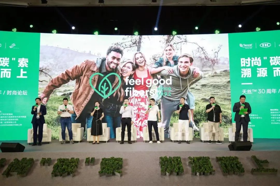 時尚“碳”索,溯源而上!天絲™30周年時尚論壇共謀可持續時尚新路徑