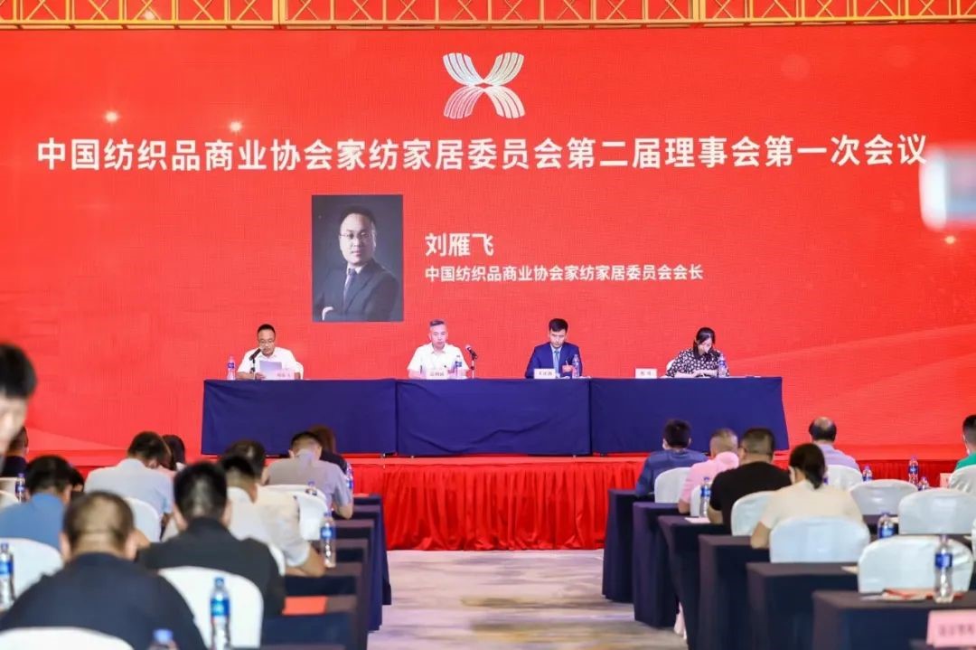 中國紡織品商業(yè)協(xié)會(huì)家紡家居委員會(huì)二屆一次會(huì)員代表大會(huì)暨二屆一次理事會(huì)召開